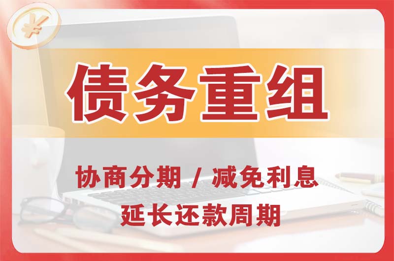 平潭债务重组